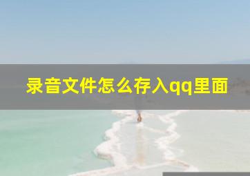 录音文件怎么存入qq里面