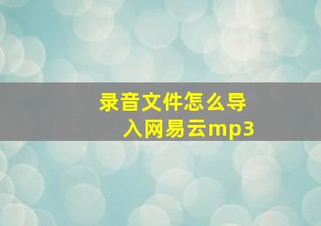 录音文件怎么导入网易云mp3