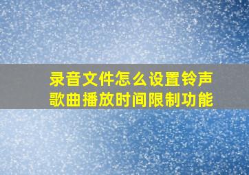 录音文件怎么设置铃声歌曲播放时间限制功能