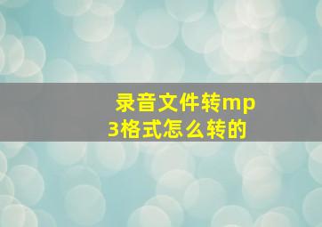 录音文件转mp3格式怎么转的