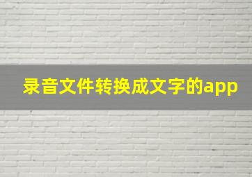 录音文件转换成文字的app