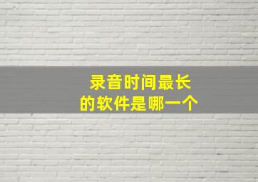 录音时间最长的软件是哪一个