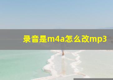 录音是m4a怎么改mp3