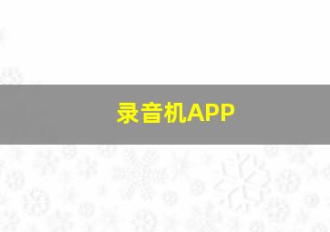 录音机APP