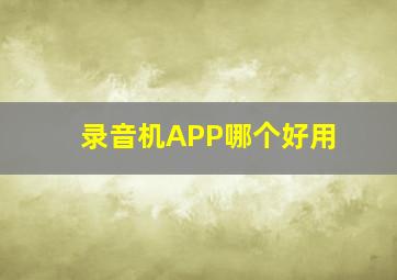 录音机APP哪个好用