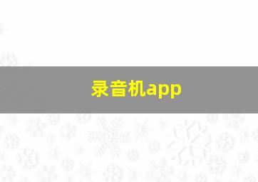 录音机app