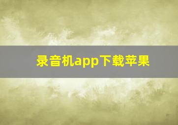 录音机app下载苹果