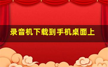 录音机下载到手机桌面上