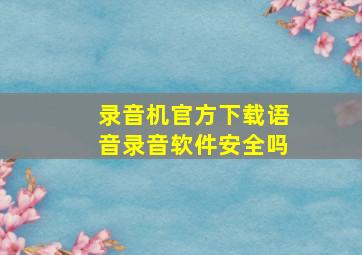 录音机官方下载语音录音软件安全吗