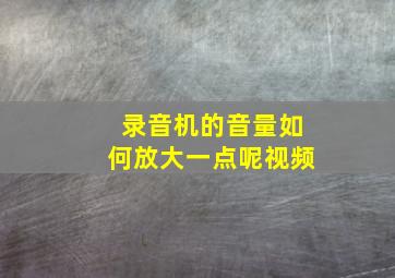 录音机的音量如何放大一点呢视频