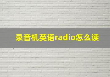 录音机英语radio怎么读