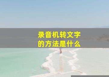 录音机转文字的方法是什么