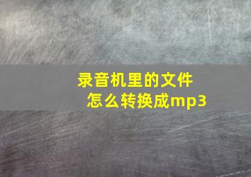 录音机里的文件怎么转换成mp3