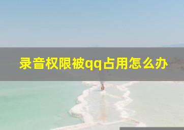 录音权限被qq占用怎么办