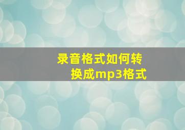 录音格式如何转换成mp3格式