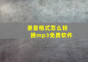 录音格式怎么转换mp3免费软件