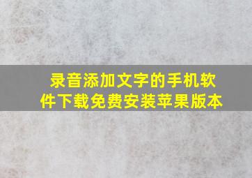 录音添加文字的手机软件下载免费安装苹果版本