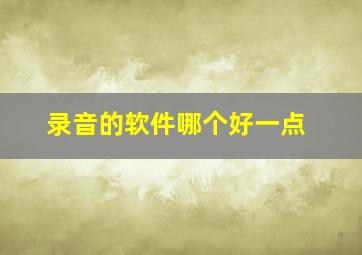 录音的软件哪个好一点