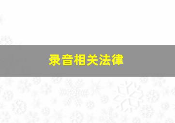 录音相关法律