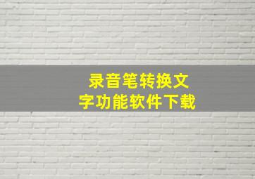 录音笔转换文字功能软件下载