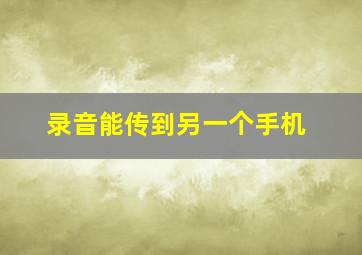 录音能传到另一个手机