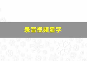 录音视频显字