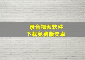 录音视频软件下载免费版安卓