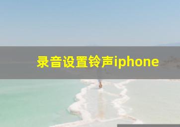 录音设置铃声iphone