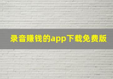 录音赚钱的app下载免费版