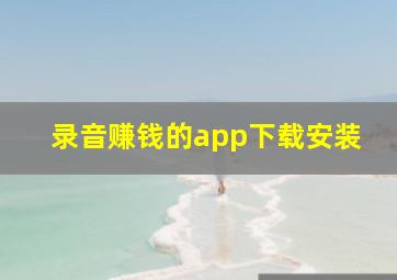 录音赚钱的app下载安装