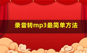 录音转mp3最简单方法