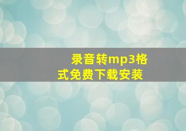 录音转mp3格式免费下载安装