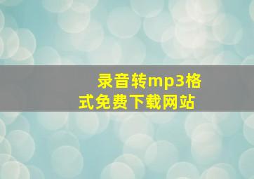 录音转mp3格式免费下载网站