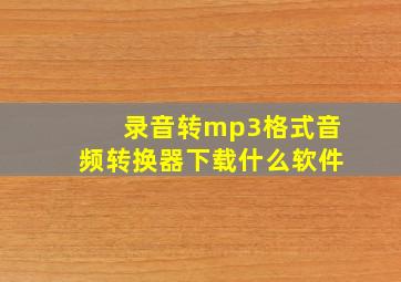 录音转mp3格式音频转换器下载什么软件