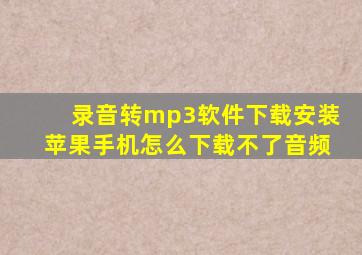 录音转mp3软件下载安装苹果手机怎么下载不了音频