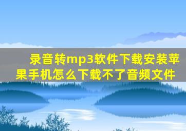 录音转mp3软件下载安装苹果手机怎么下载不了音频文件