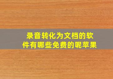 录音转化为文档的软件有哪些免费的呢苹果