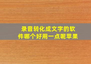 录音转化成文字的软件哪个好用一点呢苹果