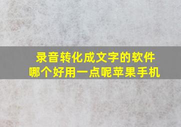 录音转化成文字的软件哪个好用一点呢苹果手机