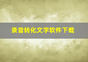 录音转化文字软件下载