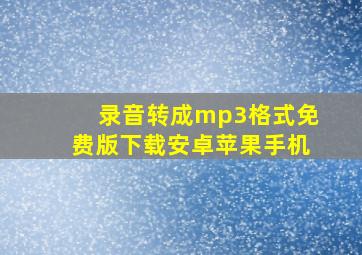 录音转成mp3格式免费版下载安卓苹果手机