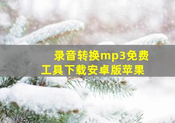 录音转换mp3免费工具下载安卓版苹果