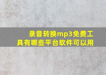 录音转换mp3免费工具有哪些平台软件可以用