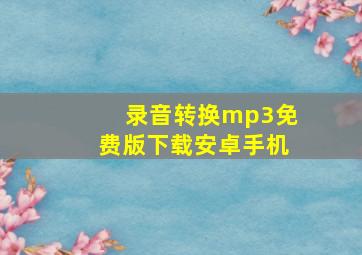 录音转换mp3免费版下载安卓手机