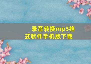 录音转换mp3格式软件手机版下载