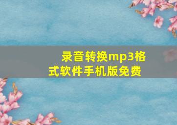 录音转换mp3格式软件手机版免费