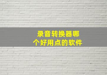 录音转换器哪个好用点的软件