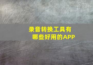 录音转换工具有哪些好用的APP