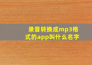 录音转换成mp3格式的app叫什么名字