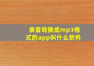 录音转换成mp3格式的app叫什么软件